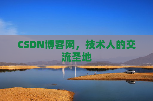 CSDN博客网,技术人的交流圣地 CSDN博客网,技术人的交流圣地